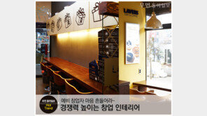 [우먼 동아일보] 예비 창업자 마음 흔들어라~경쟁력 높이는 창업 인테리어