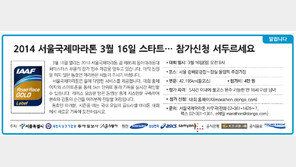 [알립니다]2014 서울국제마라톤 3월 16일 스타트… 참가신청 서두르세요