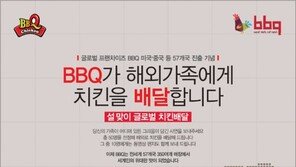 BBQ가 해외가족에게 치킨을 배달해 드립니다.