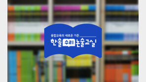 융합 교육과 논리적 표현력 향상을 위한 ‘한솔수리논술’ 출시!