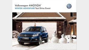 폭스바겐코리아 전국 전시장서 < 4모션 윈터 어드벤처 시승 이벤트> 진행