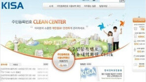 한국인터넷진흥원, 주민등록번호 클린센터… “아직도 접속 안 돼?”