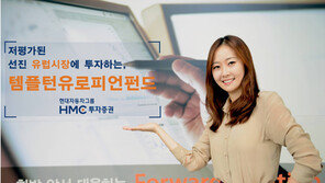[Money&Life/이런 상품도 있었네!]HMC투자증권, 성장 국면 접어든 유로존에 분산 투자 外