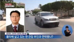 리비아 피랍 한석우 무역관장 석방…납치범 4명 체포