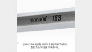 모나미 153 한정판… 전지현 야상 못지않은 인기 ‘후끈’