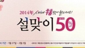 미샤, 설맞이 최대 50%할인 행사