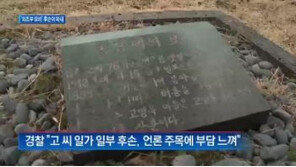 사라진 김정은 외조부 묘비…보도 후 후손이 파내