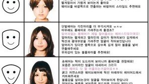 얼굴형에 어울리는 헤어 “한국인 얼굴로 해주세요!”