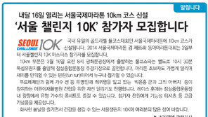 [알립니다]‘서울 챌린지 10K’ 참가자 모집합니다