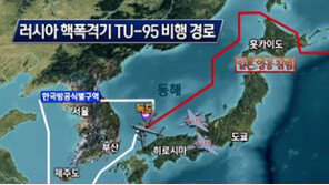 [단독]러시아 핵폭격기 독도 인근 상공 무단 진입