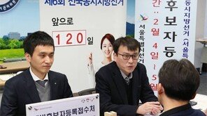 [막오른 지방선거]예비후보자 등록 시작