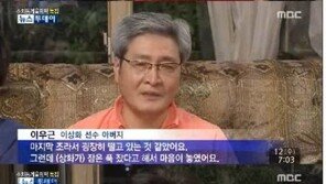 이상화 어머니 “딸이 하지정맥류 호소, 수술도 못하고…” 눈물