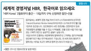[알립니다]세계적 경영저널 HBR, 한국어로 읽으세요