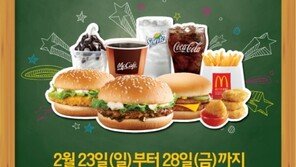 맥도날드, 입학 시즌 맞아 ‘새학기 만원팩’ 출시