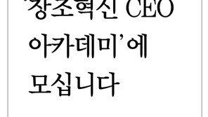 [알립니다]‘창조혁신 CEO 아카데미’에 모십니다