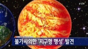 지구 닮은꼴 행성, 적절한 기온에 물도 있을 듯…“내 그대도 그곳에?”