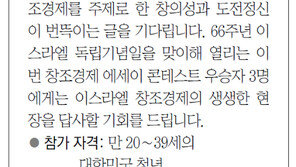 [알립니다]창조경제 에세이 쓰고 ‘창업국가’ 이스라엘 가자 