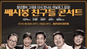 ‘쎄시봉 친구들’, 3년 만에 4월 대규모 콘서트