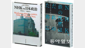 [책의 향기/글로벌 북 카페]‘NHK vs 일본정치’와 ‘NHK 철의 침묵은 누구를 위해’