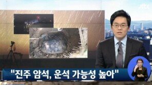 ‘로또’ 진주 운석 추가 발견, 극지연구소 “정황상 운석일 가능성 커”