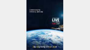 리얼 우주 생중계 ‘라이브 프롬 스페이스’ 15일 첫 선