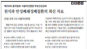 [알립니다]제256회 동아일보-서울아산병원 무료건강강좌