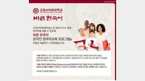 고려사이버대학교, ‘바른 한국어’ 2급 전 과정 공개!