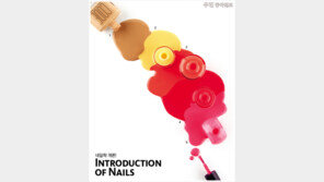 [우먼 동아일보] 네일학 개론! Introduction of Nails