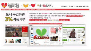 ‘착한책세상’도서구매만으로 기부 실천