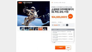 티몬 우주여행, “소설 커머스답게 현실화된 가격으로 제공” 폭소