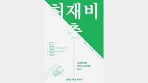 김혜빈의 해금, “허재비를 춤추게 하다”