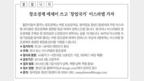 [청년드림/알립니다]창조경제 에세이 쓰고 ‘창업국가’ 이스라엘 가자