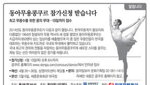 [알립니다]동아무용콩쿠르 참가신청 받습니다