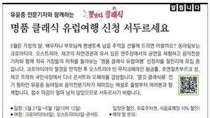 [알립니다]유윤종 전문기자와 함께하는 꽃보다 클래식