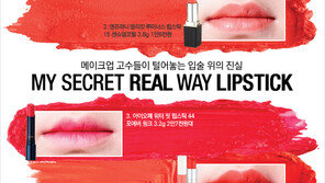 [우먼 동아일보] 메이크업 고수들이 털어놓는 입술 위의 진실~ My Secret Real Way Lipstick