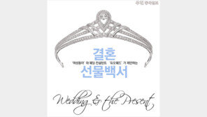 [우먼 동아일보] ‘여성동아’와 웨딩 컨설턴트 ‘듀오웨드’가 제안하는 결혼선물백서 ①