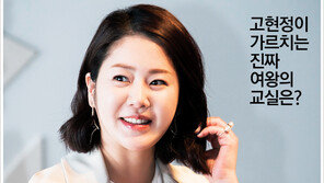 [우먼 동아일보] 고현정이 가르치는 진짜 여왕의 교실은?
