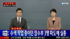 정동남 구조연합회 회장, “민간 잠수부 3명, 실종 후 전원 구조”