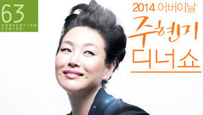 주현미, 데뷔30주년 기념 ‘디너쇼’