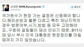 신경민 “국가원수 현장 가는 결정 신중해야” 박 대통령 비판