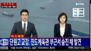 세월호 침몰, 단원고 교감 자살 추정…“경위 조사 중”