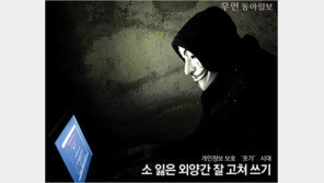 [우먼 동아일보] 개인정보 보호 ‘포기’ 시대~ 소 잃은 외양간 잘 고쳐 쓰기