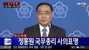 청와대, 정홍원 국무총리에 ‘세월호 사고’ 수습 후 사표 수리