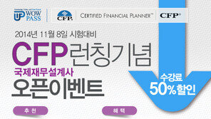 ‘탈스펙’ 금융권 채용… CFP 자격증 여전히 중요