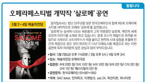 [알립니다]오페라페스티벌 개막작 ‘살로메’ 공연