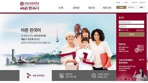 무료 온라인 한국어 교육 프로그램 ‘바른 한국어’, 3급 오픈!