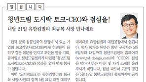[알립니다]청년드림 도시락 토크-CEO와 점심을!