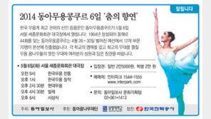 [알립니다]2014 동아무용콩크루 6일 ‘춤의 향연’