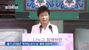 부처님오신날 봉축 법요식…박대통령 세월호 참사 애도