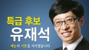 [O2플러스] ‘무한도전’ 선거 D-15 기호 '다' 유재석 공약 가이드